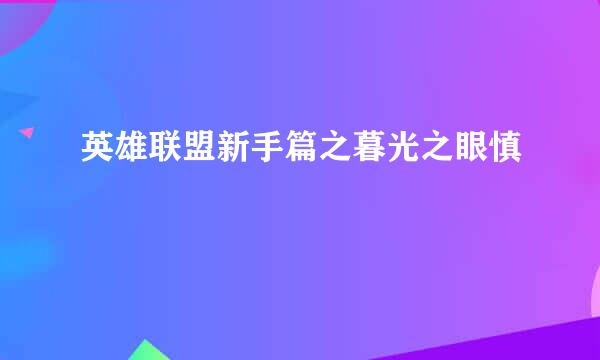 英雄联盟新手篇之暮光之眼慎