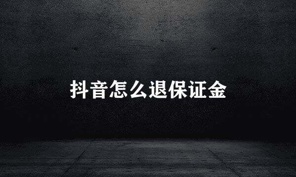 抖音怎么退保证金