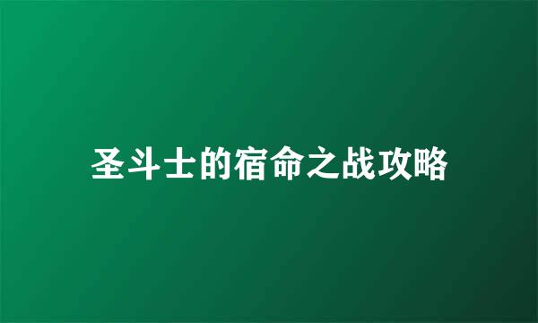 圣斗士的宿命之战攻略