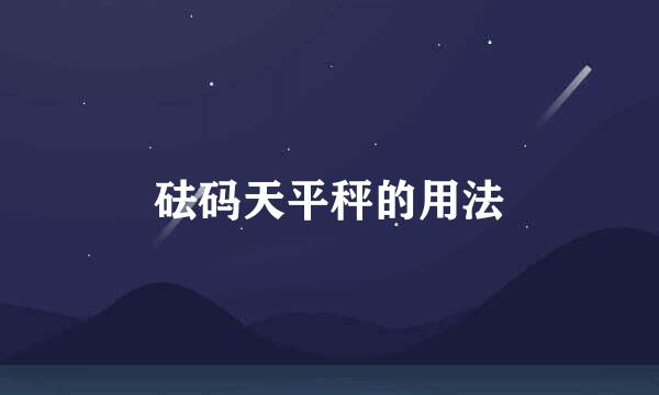 砝码天平秤的用法