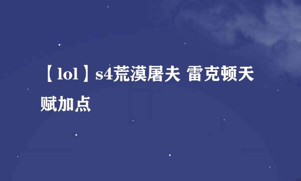 【lol】s4荒漠屠夫 雷克顿天赋加点