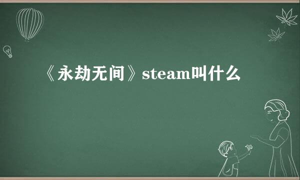 《永劫无间》steam叫什么