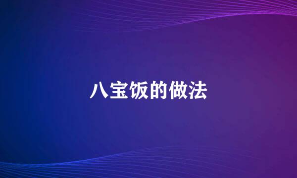 八宝饭的做法