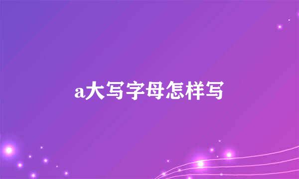 a大写字母怎样写