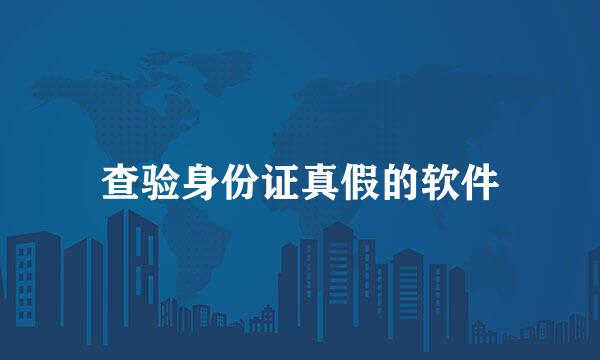 查验身份证真假的软件