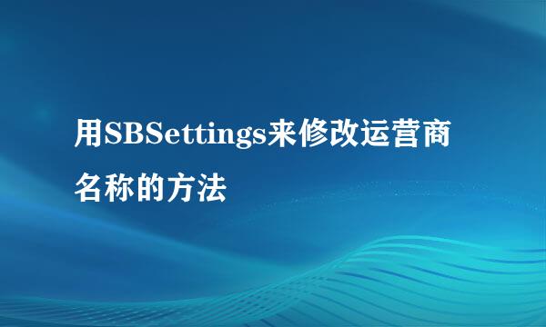 用SBSettings来修改运营商名称的方法