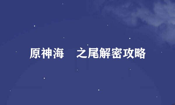 原神海祇之尾解密攻略