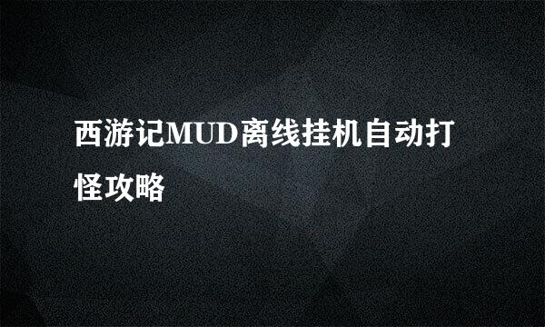 西游记MUD离线挂机自动打怪攻略
