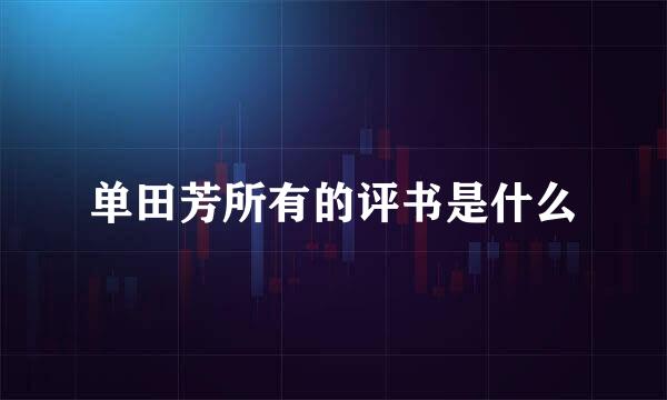 单田芳所有的评书是什么