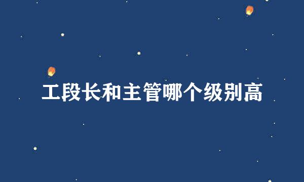 工段长和主管哪个级别高
