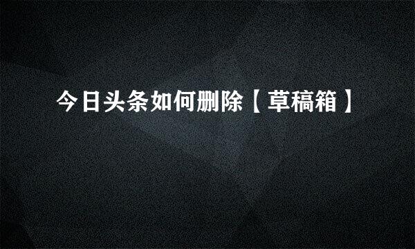 今日头条如何删除【草稿箱】