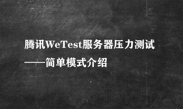 腾讯WeTest服务器压力测试——简单模式介绍