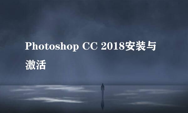 Photoshop CC 2018安装与激活