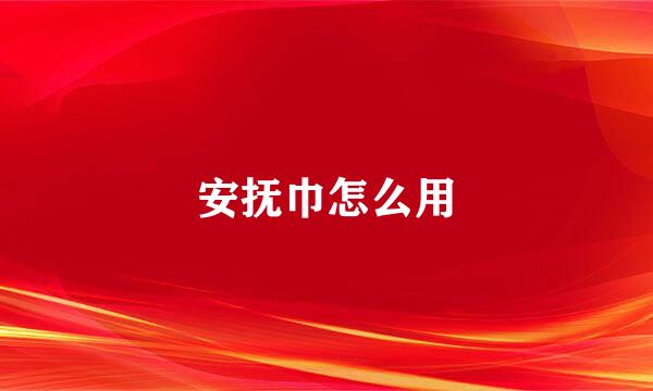 安抚巾怎么用