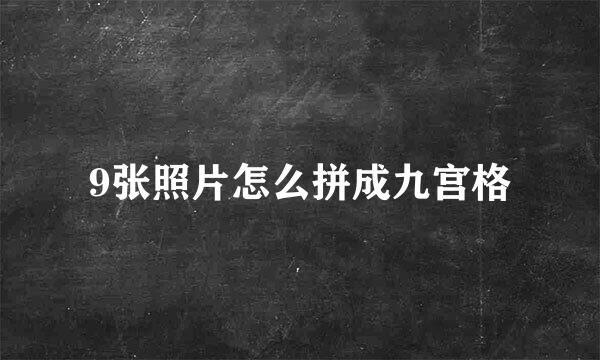 9张照片怎么拼成九宫格