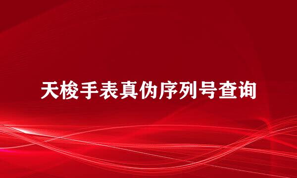 天梭手表真伪序列号查询
