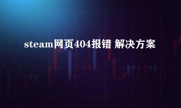 steam网页404报错 解决方案