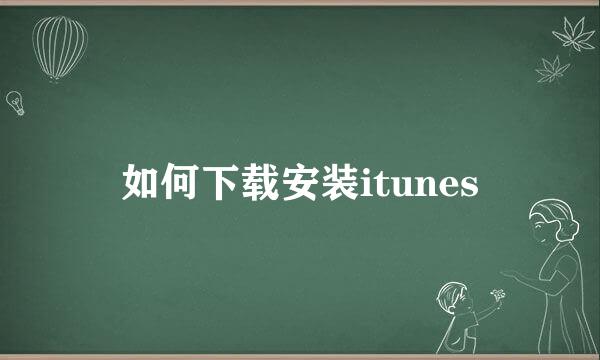 如何下载安装itunes
