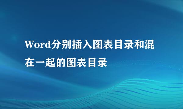 Word分别插入图表目录和混在一起的图表目录