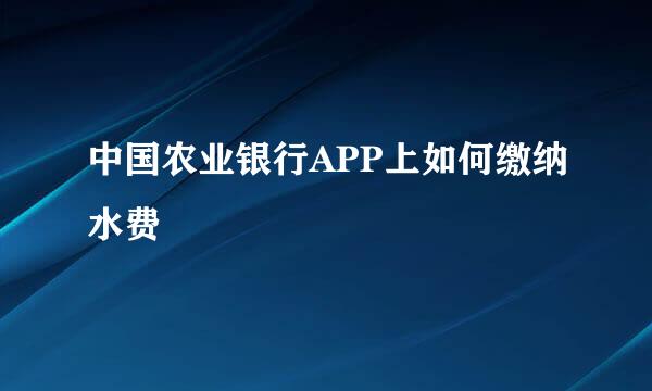 中国农业银行APP上如何缴纳水费