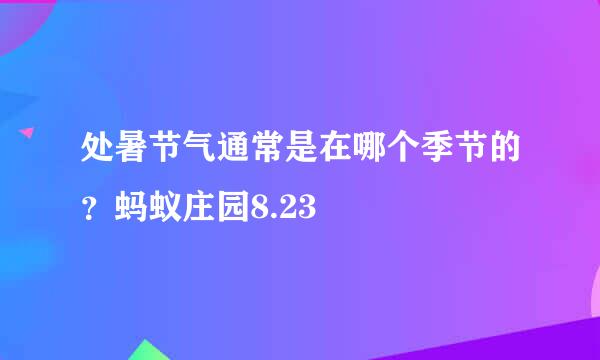 处暑节气通常是在哪个季节的？蚂蚁庄园8.23