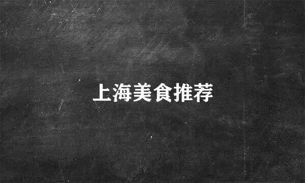 上海美食推荐