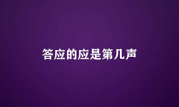 答应的应是第几声
