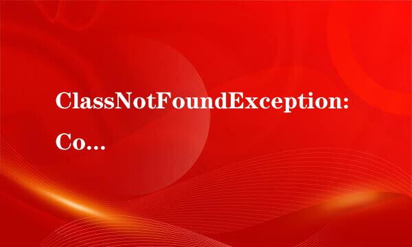 ClassNotFoundException:ContextLoaderListener