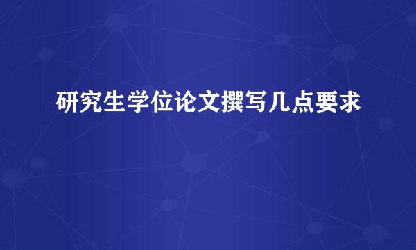 研究生学位论文撰写几点要求