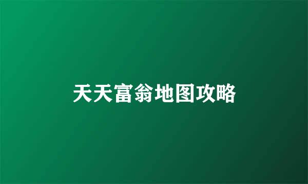 天天富翁地图攻略
