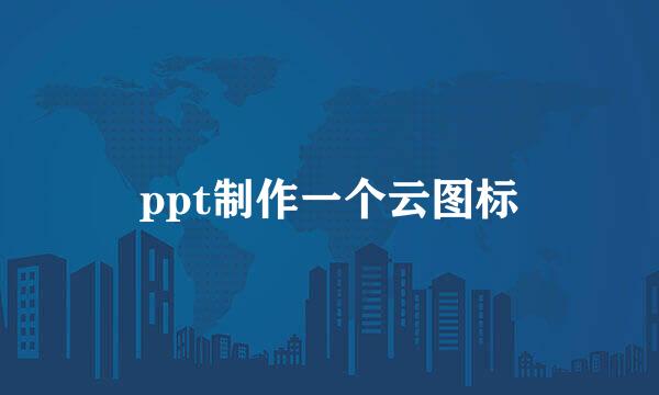 ppt制作一个云图标