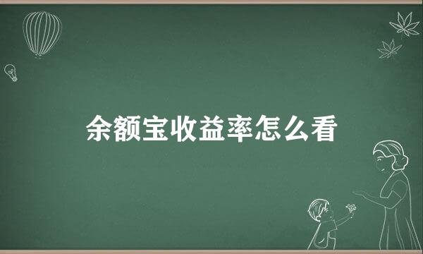 余额宝收益率怎么看