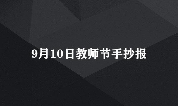 9月10日教师节手抄报