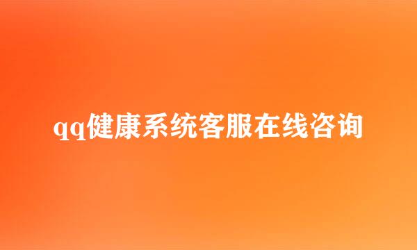 qq健康系统客服在线咨询