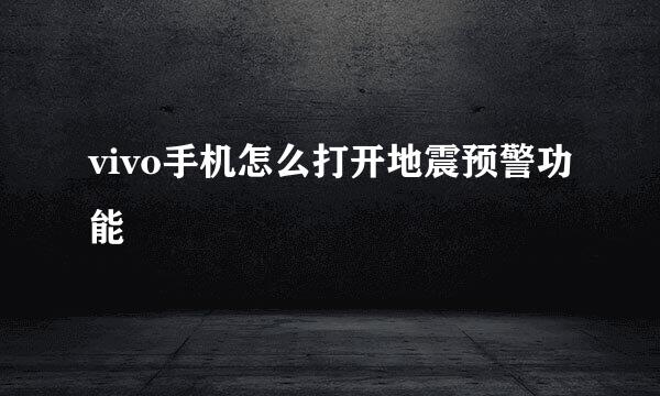 vivo手机怎么打开地震预警功能