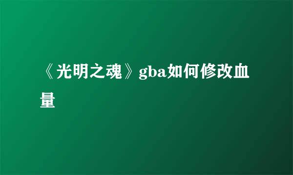 《光明之魂》gba如何修改血量
