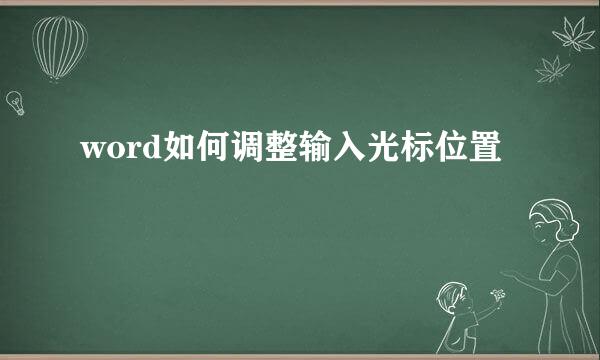 word如何调整输入光标位置