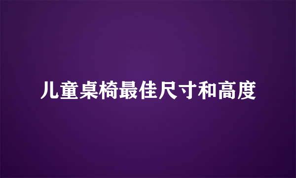 儿童桌椅最佳尺寸和高度