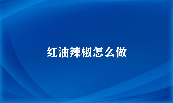 红油辣椒怎么做