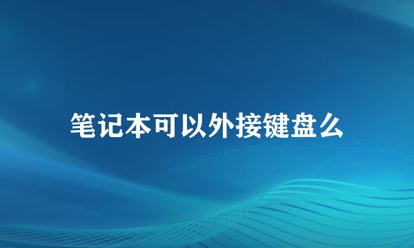 笔记本可以外接键盘么