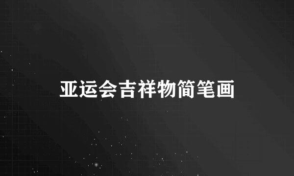 亚运会吉祥物简笔画