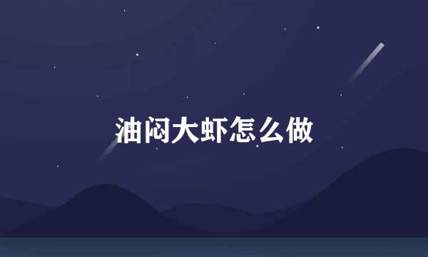 油闷大虾怎么做