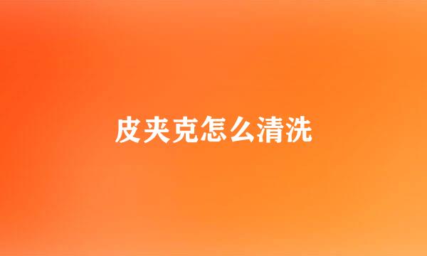 皮夹克怎么清洗