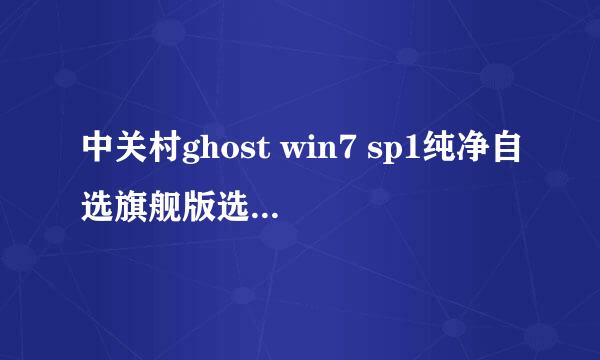 中关村ghost win7 sp1纯净自选旗舰版选择与判断