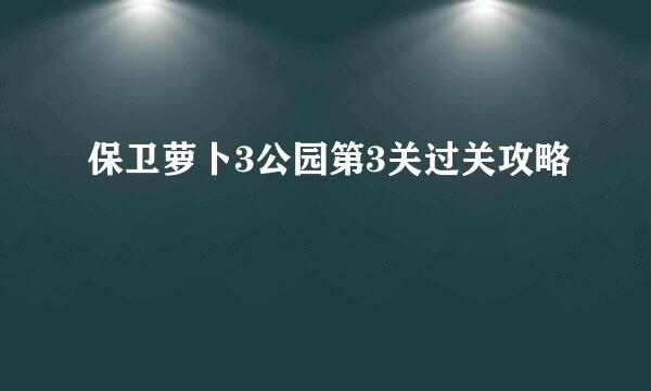 保卫萝卜3公园第3关过关攻略