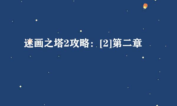迷画之塔2攻略：[2]第二章