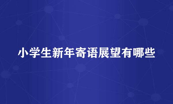 小学生新年寄语展望有哪些