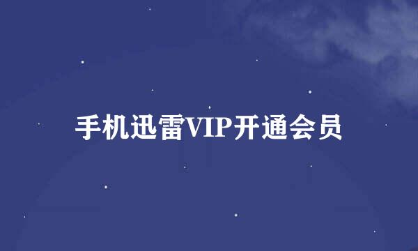 手机迅雷VIP开通会员