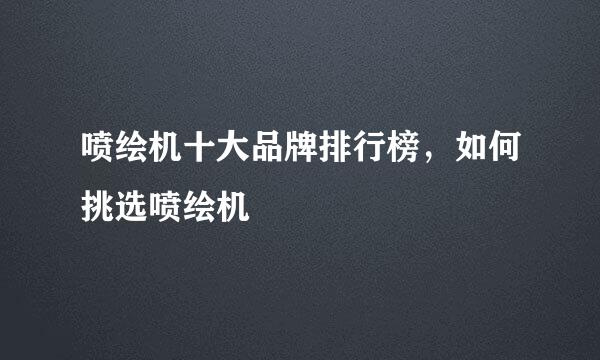 喷绘机十大品牌排行榜，如何挑选喷绘机