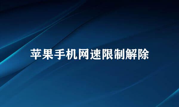 苹果手机网速限制解除